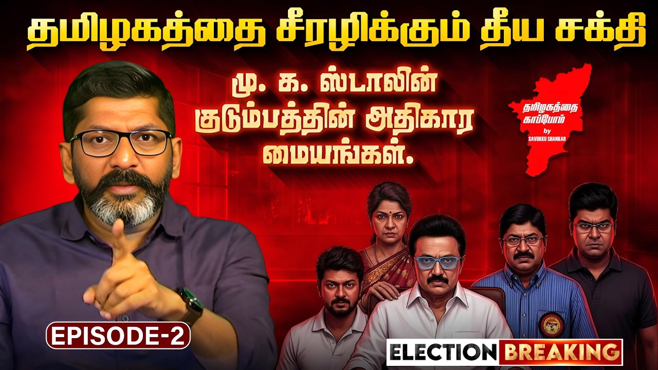 சவுக்கு  சங்கர் பரபரப்பு  ..அடுத்தடுத்து வெளியிட்ட  காணொளி  ..| Savukku Sankar | DMK | MK Stalin |