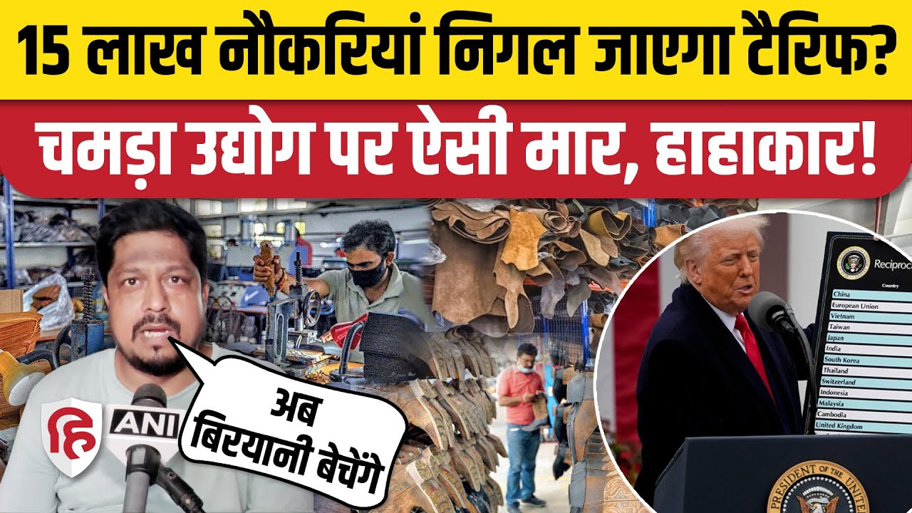 Trump Tariff on India: Kanpur Agra की Leather Industry को करोड़ों का नुकसान, लाखों नौकरियां खतरे में
