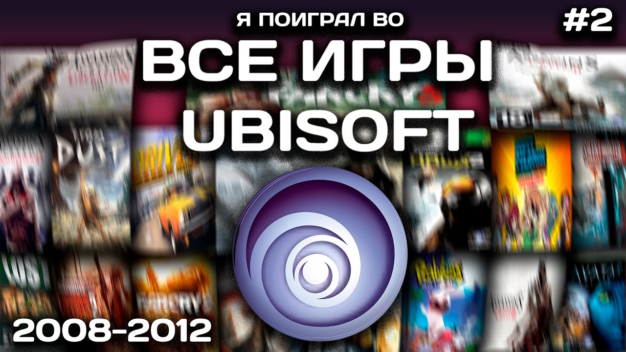 ВСЕ ИГРЫ UBISOFT за 15 минут #2
