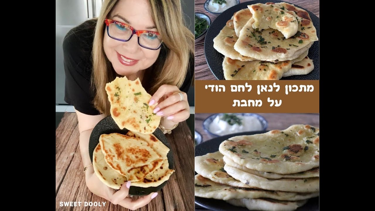 נאן לחם הודי על מחבת טבעוני לחלוטין, פיתות רכות ונהדרות שמכינים על המחבת - סוויט דולי @SweetDooly