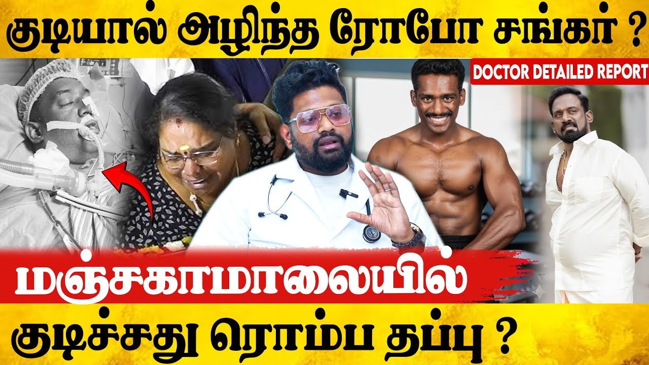 😭 ரோபோ ஷங்கர் இறப்பிற்கு உண்மை காரணம் | Dr Sabari Exclusive Interview | Robo Shankar