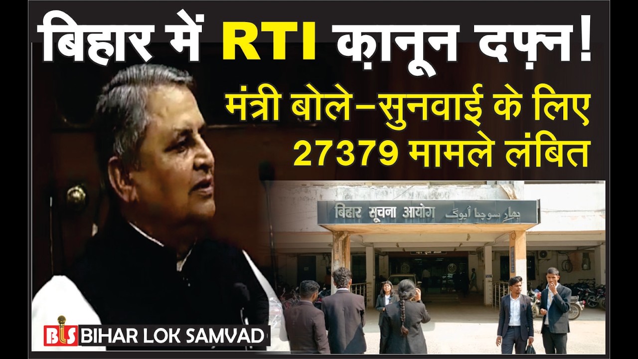 बिहार में RTI क़ानून दफ़्न ! मंत्री बोले- सुनवाई के लिए 27379 मामले लंबित