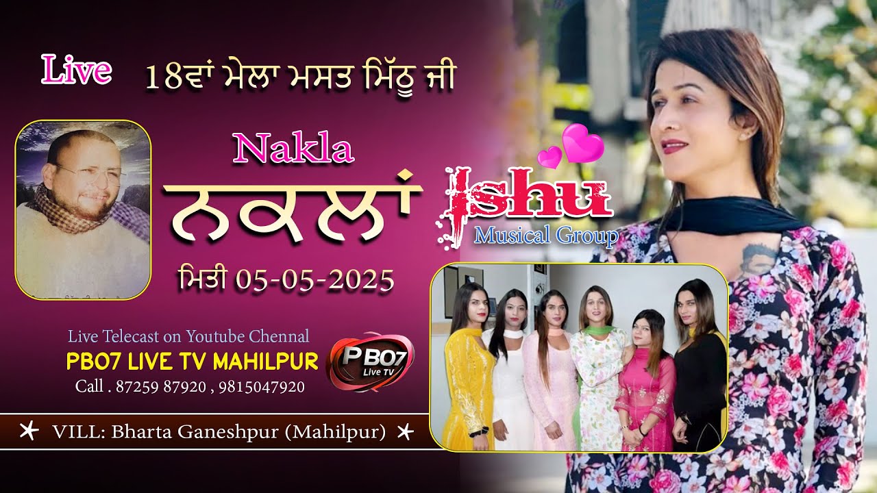 18ਵਾਂ ਮੇਲਾ ਮਸਤ ਮਿੱਠੂ ਜੀ  | ਮਿਤੀ 05-05-2025 | ਪਿੰਡ ਭਾਰਟਾ ਗਣੇਸ਼ਪੁਰ | ISHU NAKAL PARTY