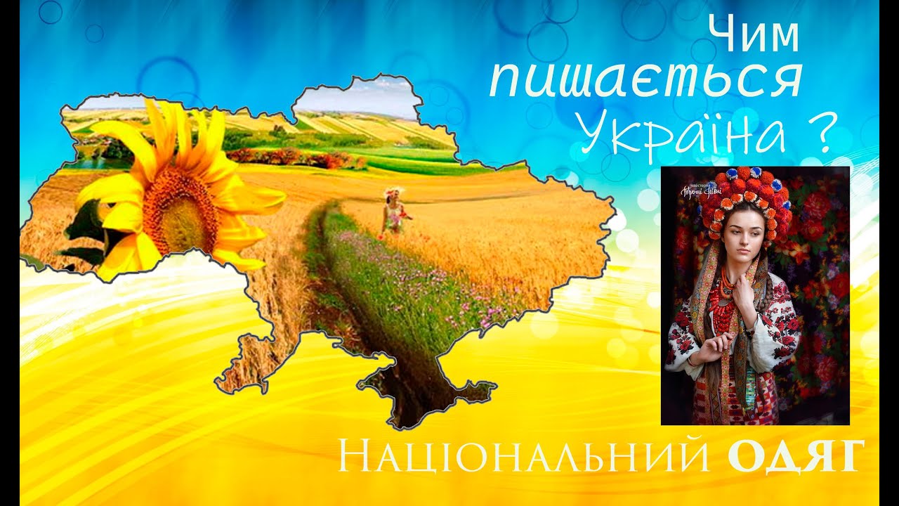 Чим пишається Україна: національний одяг.
