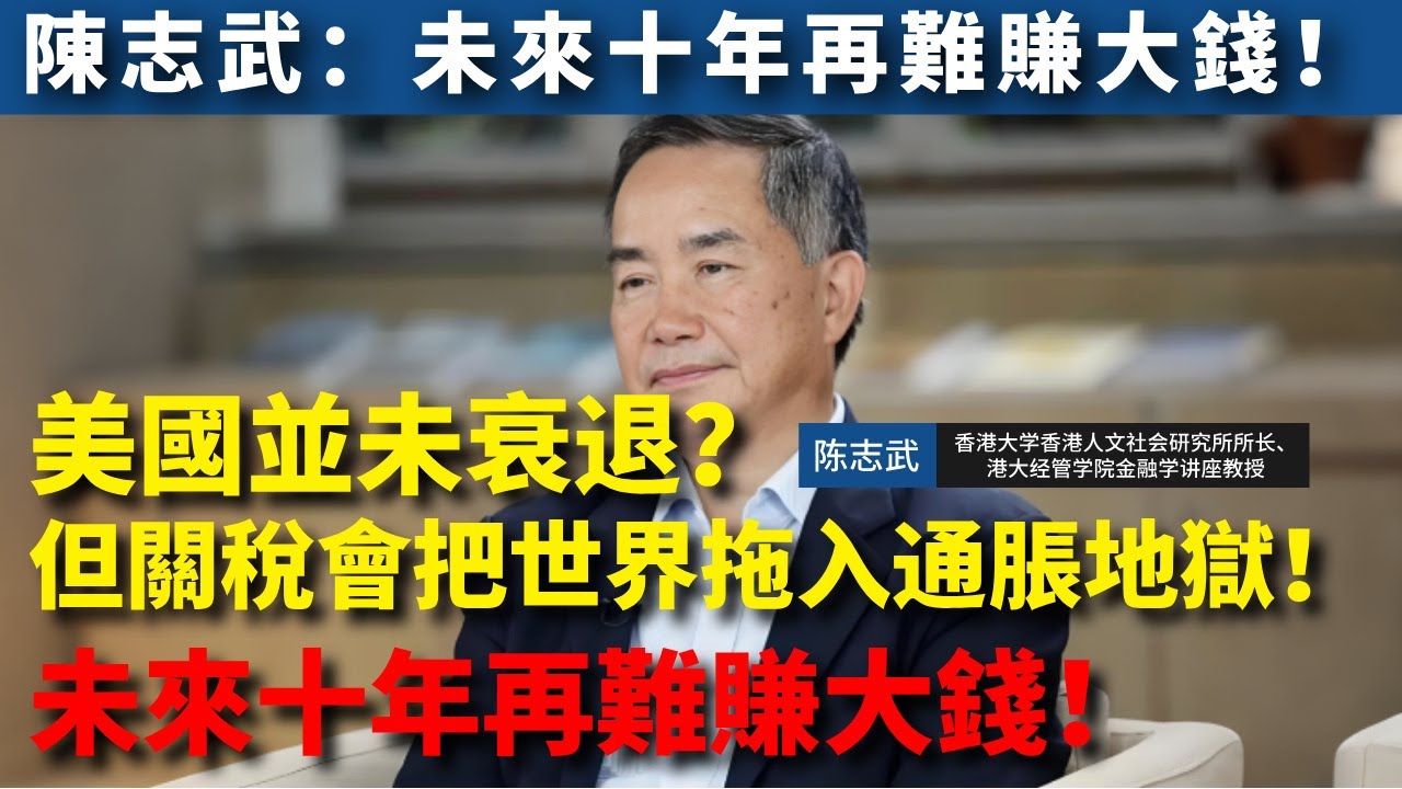 【陳志武重磅警告】美國並未衰退？但關稅會把世界拖入通脹地獄！投資者必讀：要重視黃金與美債的穩定性！#中国经济 #美国衰退 #关税 #通胀 #美联储 #美股 #陳志武 #中美贸易 #中美关税 #川普