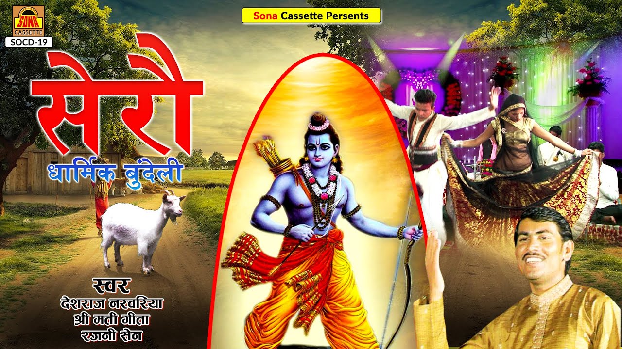 धार्मिक राई | Dharmik Bundeli Sero | Full Album Video | Deshraj Narvariya, Geeta, Rajni Sain