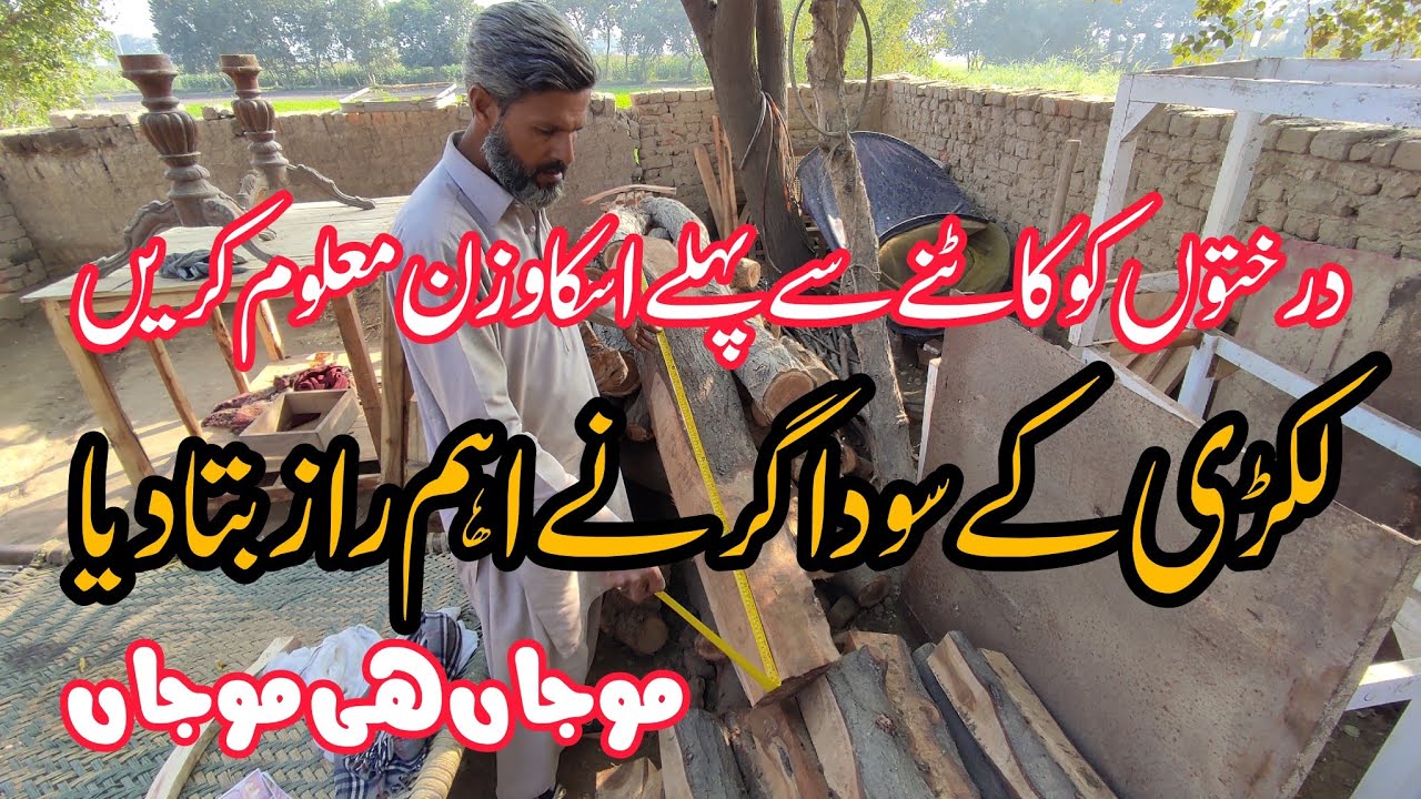 How to calculate weight of wood - Volume of wood - Formula 2304 لکڑی کی پیمائش اور اس کا وزن