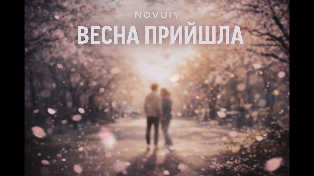 NOVUIY — Весна прийшла (Official Audio)