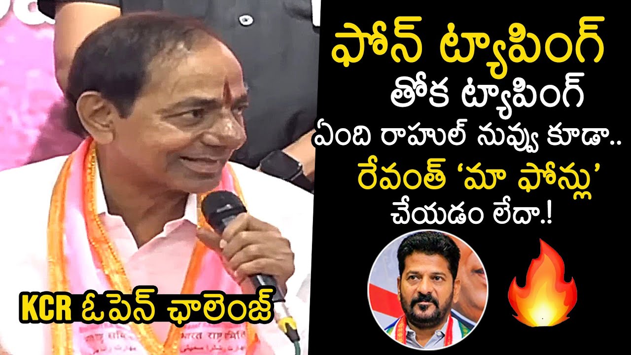 KCR Open Challenge To CM Revanth Reddy | Phone Tapping Issue | Rahul Gandhi | News Buzz
