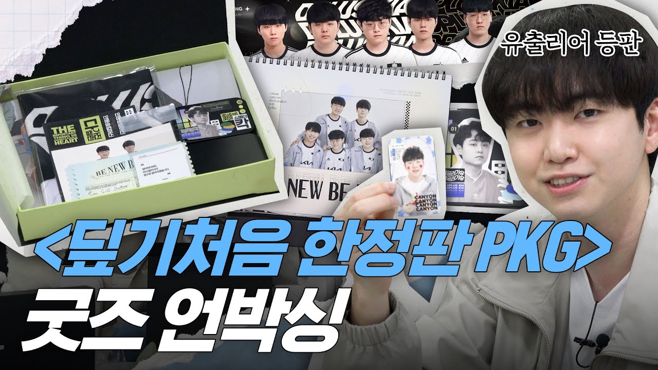 EP.6 [난생처음2] 딮기처음 한정판 PKG 굿즈를 유출해보았다.