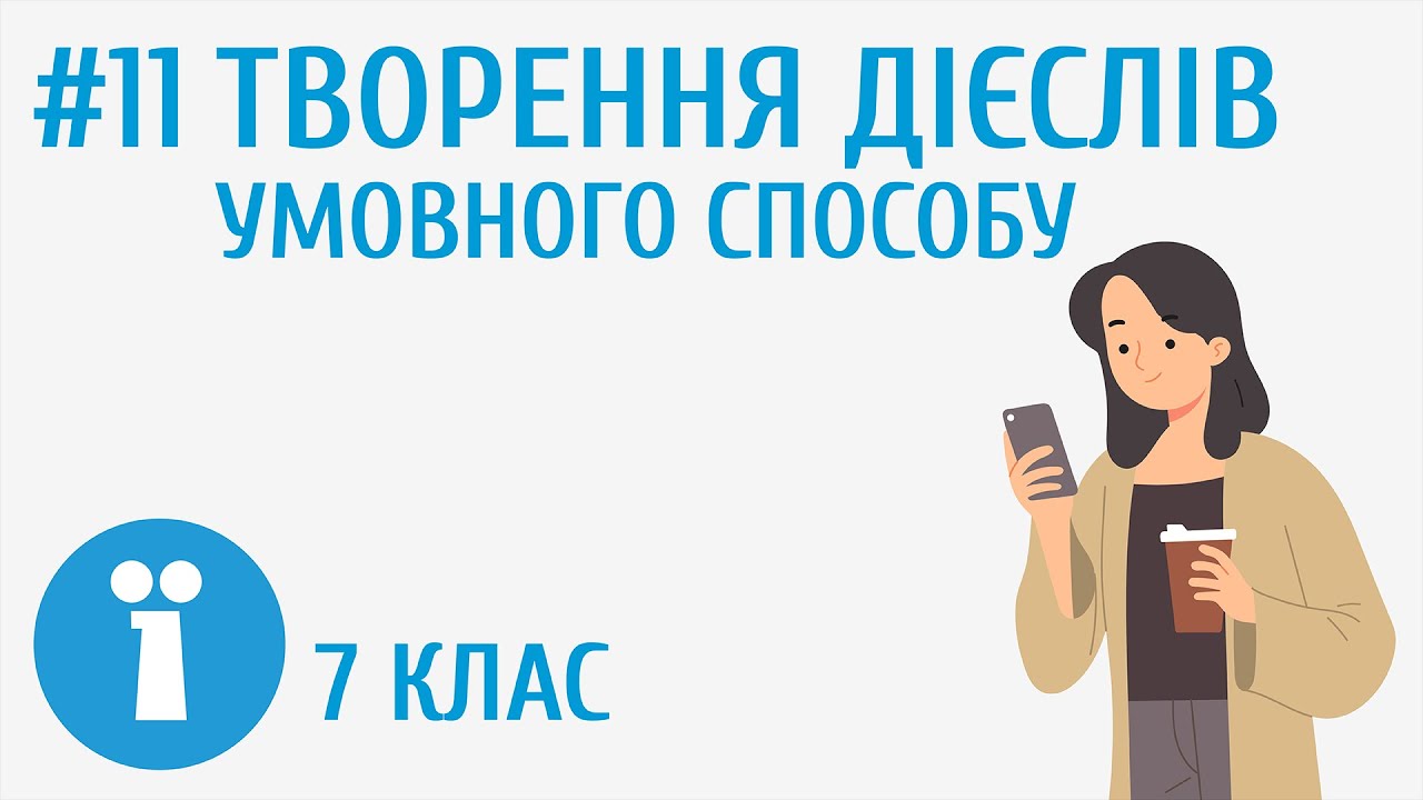 Творення дієслів умовного способу #11