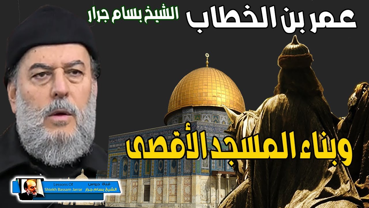 الشيخ بسام جرار | قصة بناء عمر بن الخطاب للمسجد الاقصى وتحديد المكان الذي بناه فيه