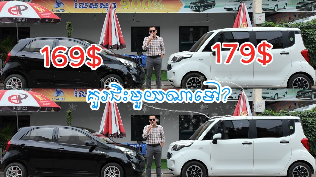 មាន 500$ គួរជិះមួយណាទៅ Kia Ray & Kia Morning ?