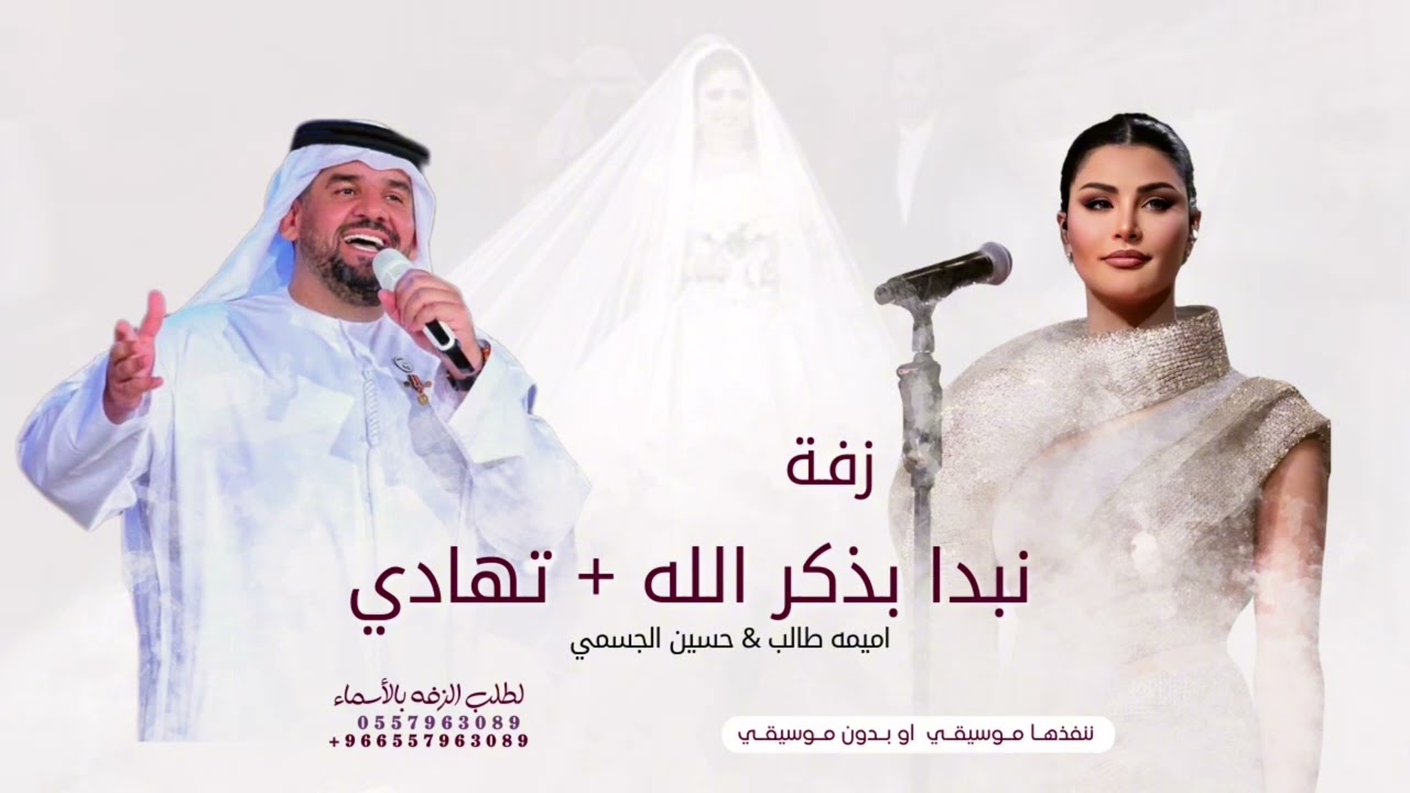 زفة اميمه طالب وحسين الجسمي | نبدا بذكر الله + تهادي وادخلي 2025 - مكس لطلب بدون حقوق
