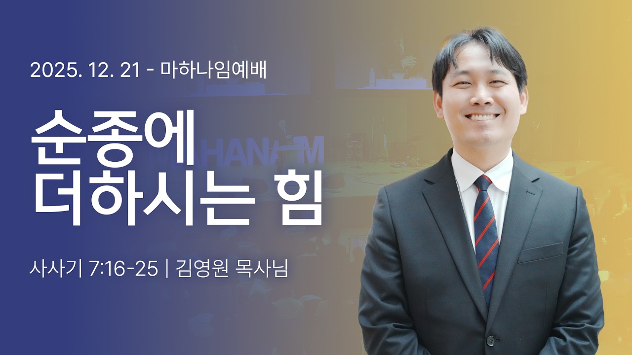251221_순종에 더하시는 힘_사사기 7:16-25_김영원 목사님
