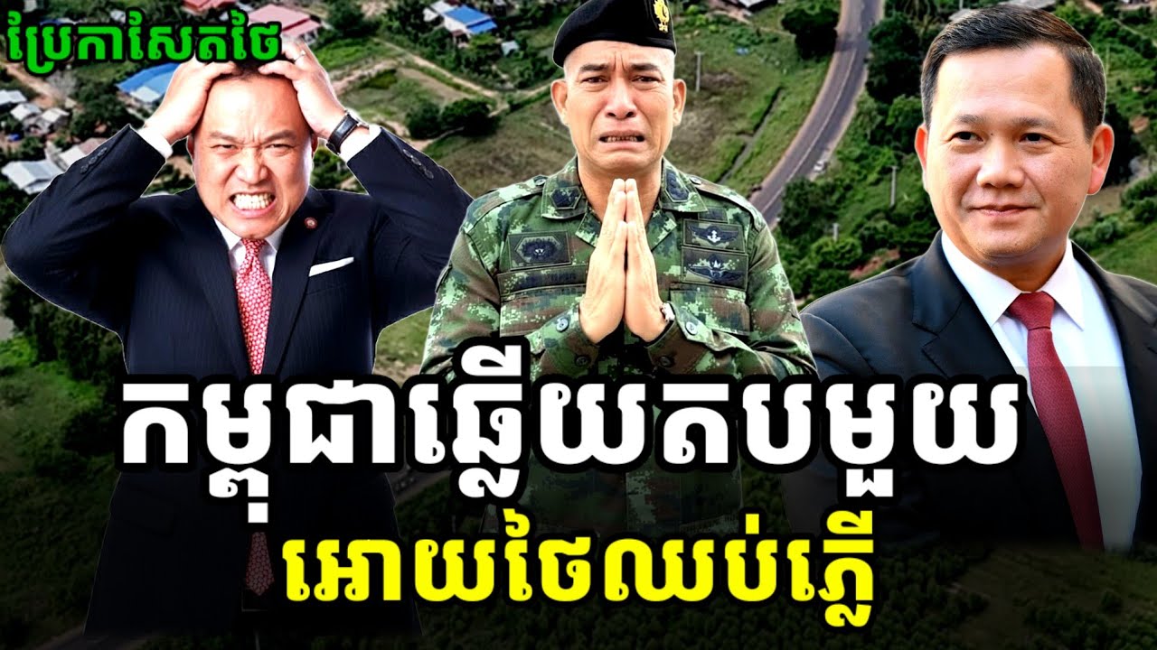 កម្ពុជាឆ្លើយតបថៃមួយ អោយថៃស្វាងហើយឈប់ភ្លើ