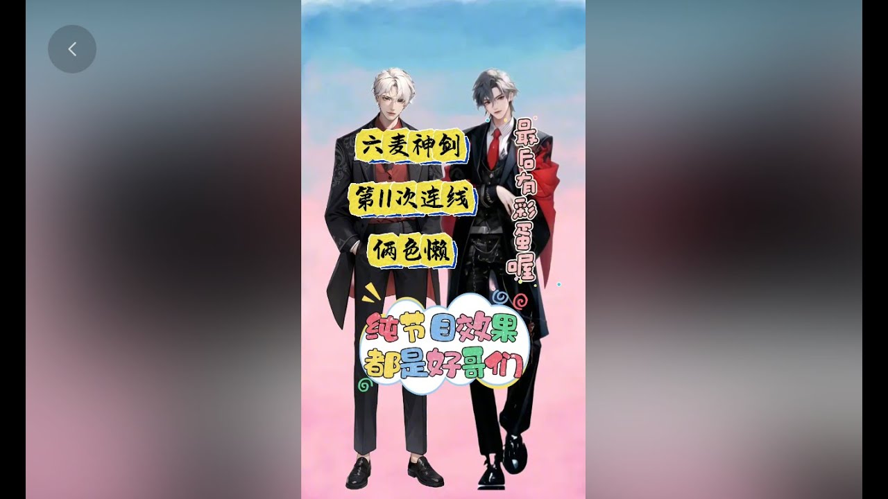 (考古)六麥神劍十、帶兄弟看美女 最後有彩蛋 (轉載陸抖) 二創剪輯by绝绝子⁰⁴⁵¹