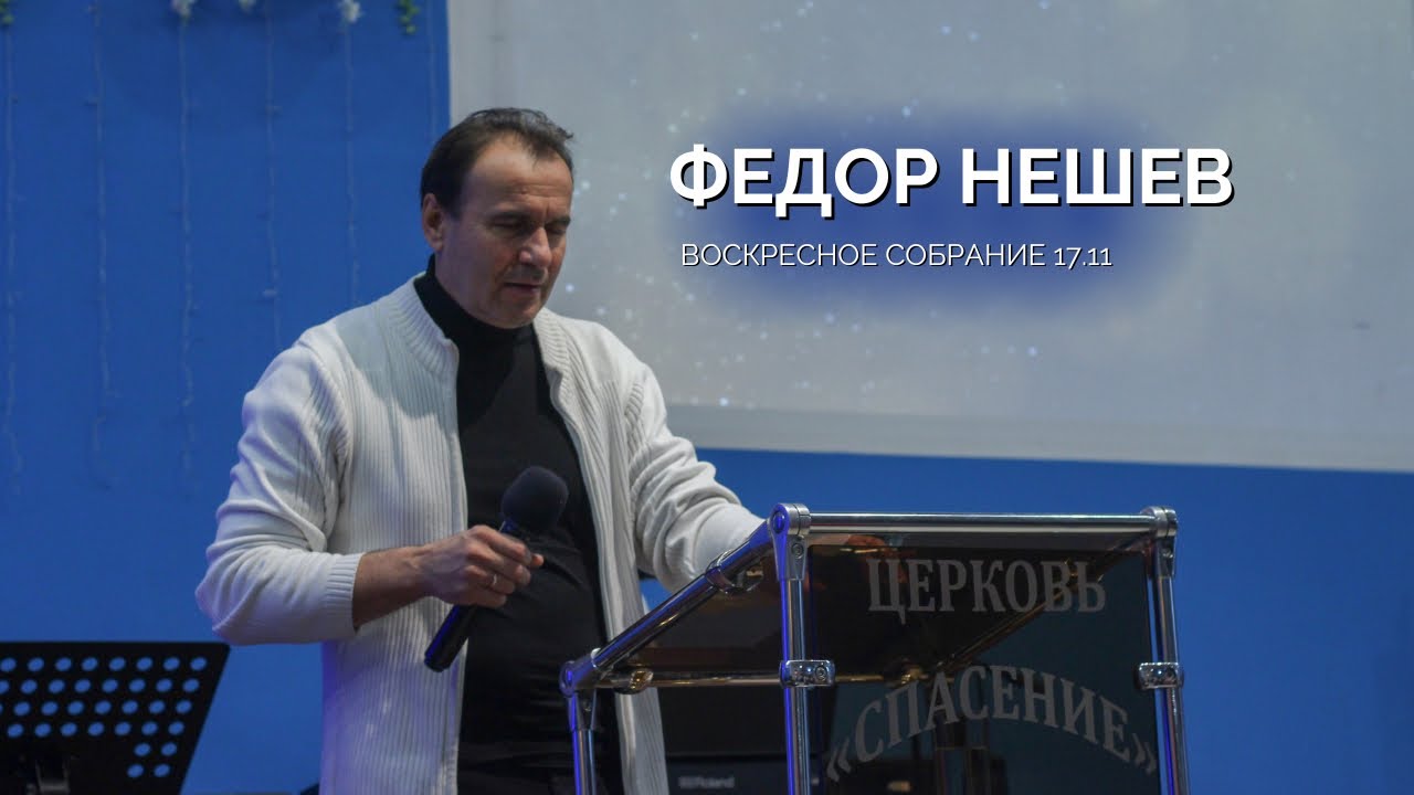 Воскресное собрание 17.11 | Федор Нешев