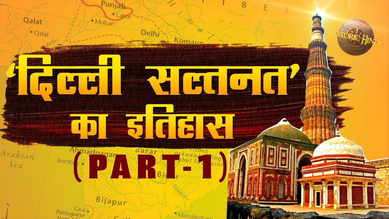 दिल्ली सल्तनत का इतिहास(PART-1) | Delhi Sultanate History in Hindi | Ghulam Dynasty, Khilji Dynasty