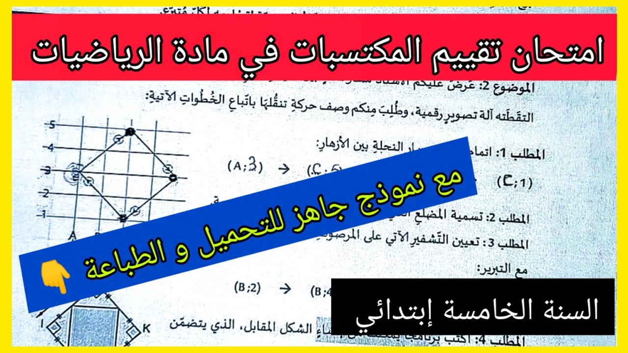 امتحان تقييم المكتسبات في مادة الرياضيات للسنة الخامسة إبتدائي مع نموذج جاهز للتحميل و الطباعة 👇