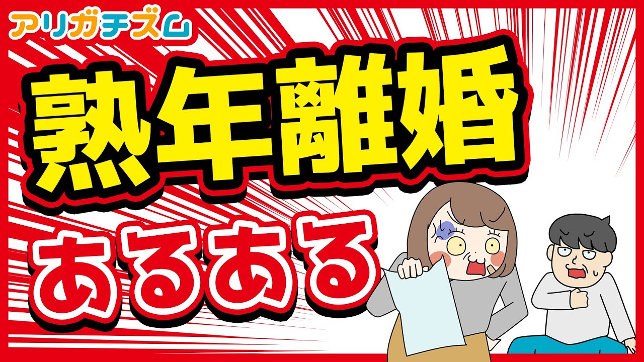熟年離婚あるあるwww【アニメ】