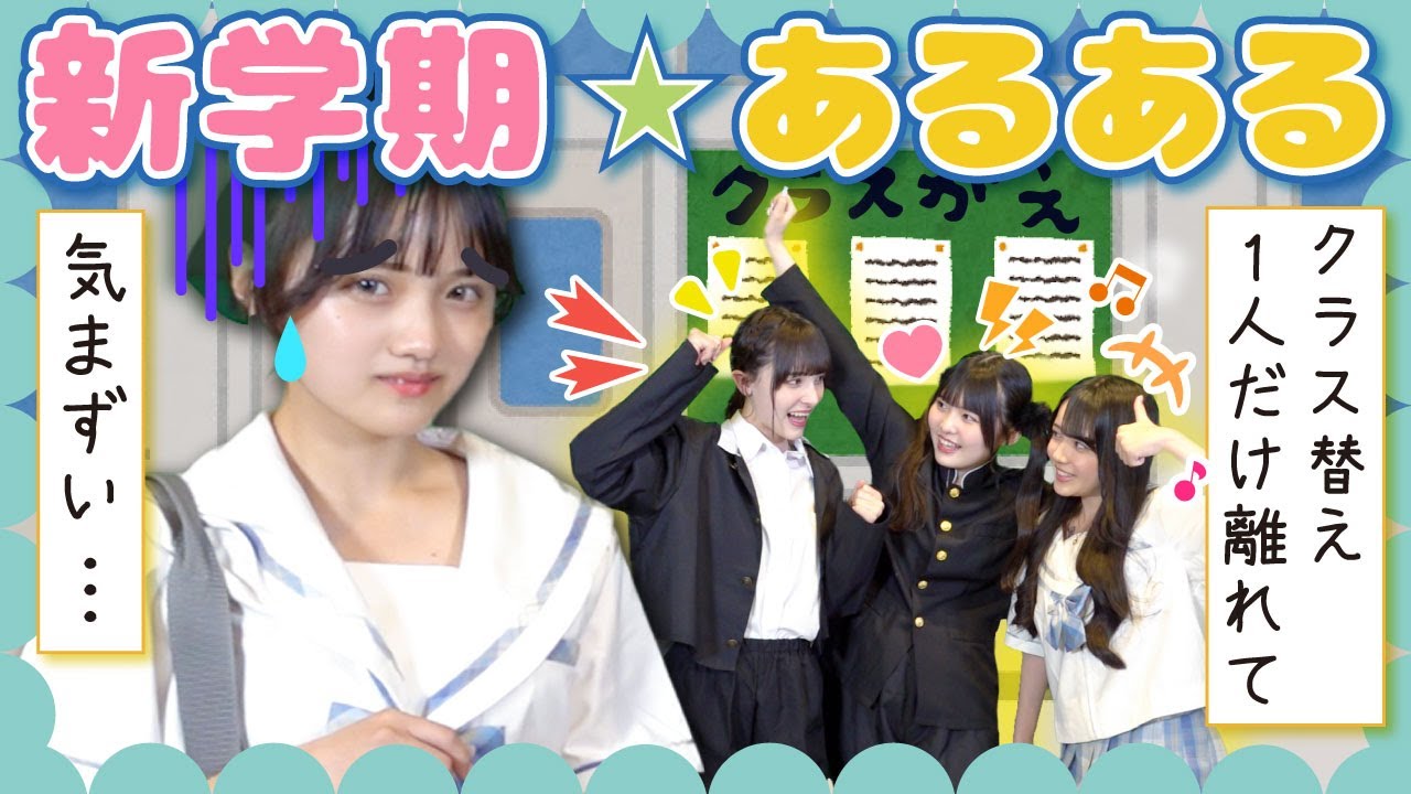 【絶対共感】こういう人いるww新学期のあるある再現したらリアルすぎた【女って恐ろしい】
