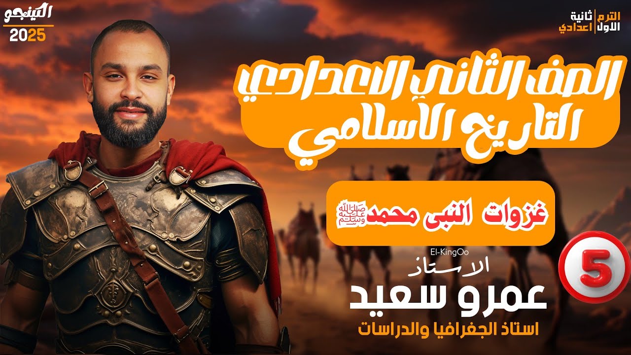 دراسات اجتماعية| تانية إعدادى| غزوات النبى محمدﷺ|الدرس الرابع|الترم الاول|كينجو | أستاذ عمرو سعيد 💪👌