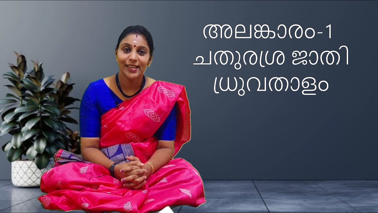 Alankaram 1 [SAPTHA THALA ALANKARAM (സപ്ത താള അലങ്കാരം)] Dhruvathalam (ധ്രുവതാളം )