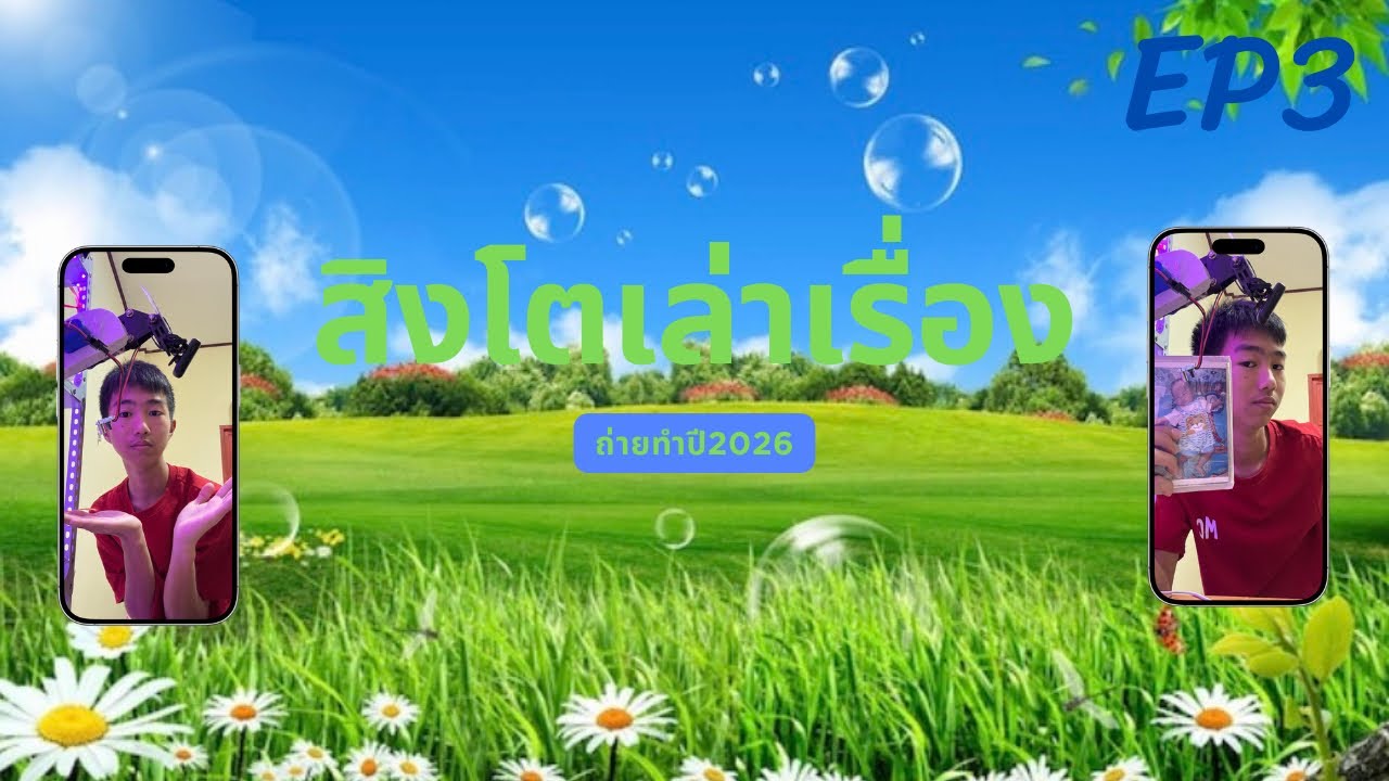 สิงโตเล่าเรื่อง EP3 ตอนที่ผมยังเด็ก 