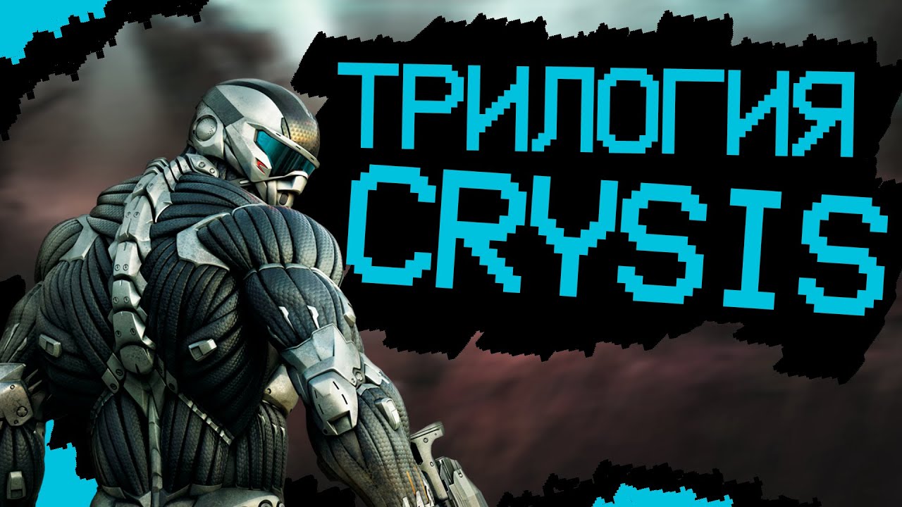 Трилогия CRYSIS за 30 минут