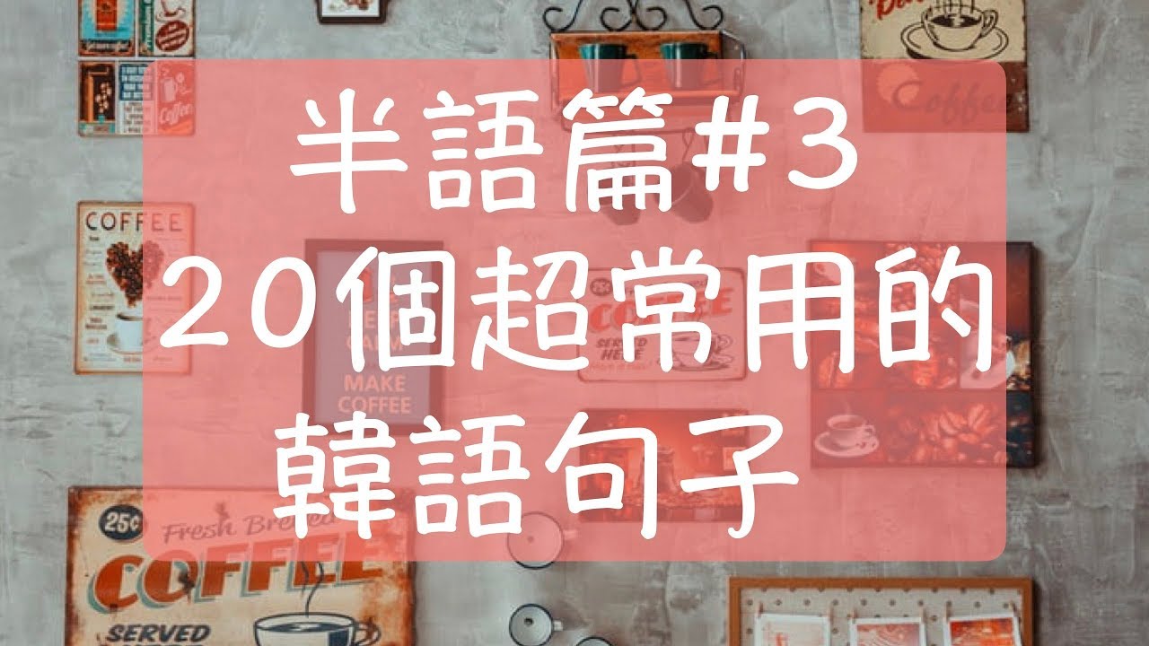 韓語半語篇3 超常用的20個韓文半語句子 不要生氣韓文 消消氣韓文 說半語吧韓文 陪我在一起韓文 安靜一下韓文