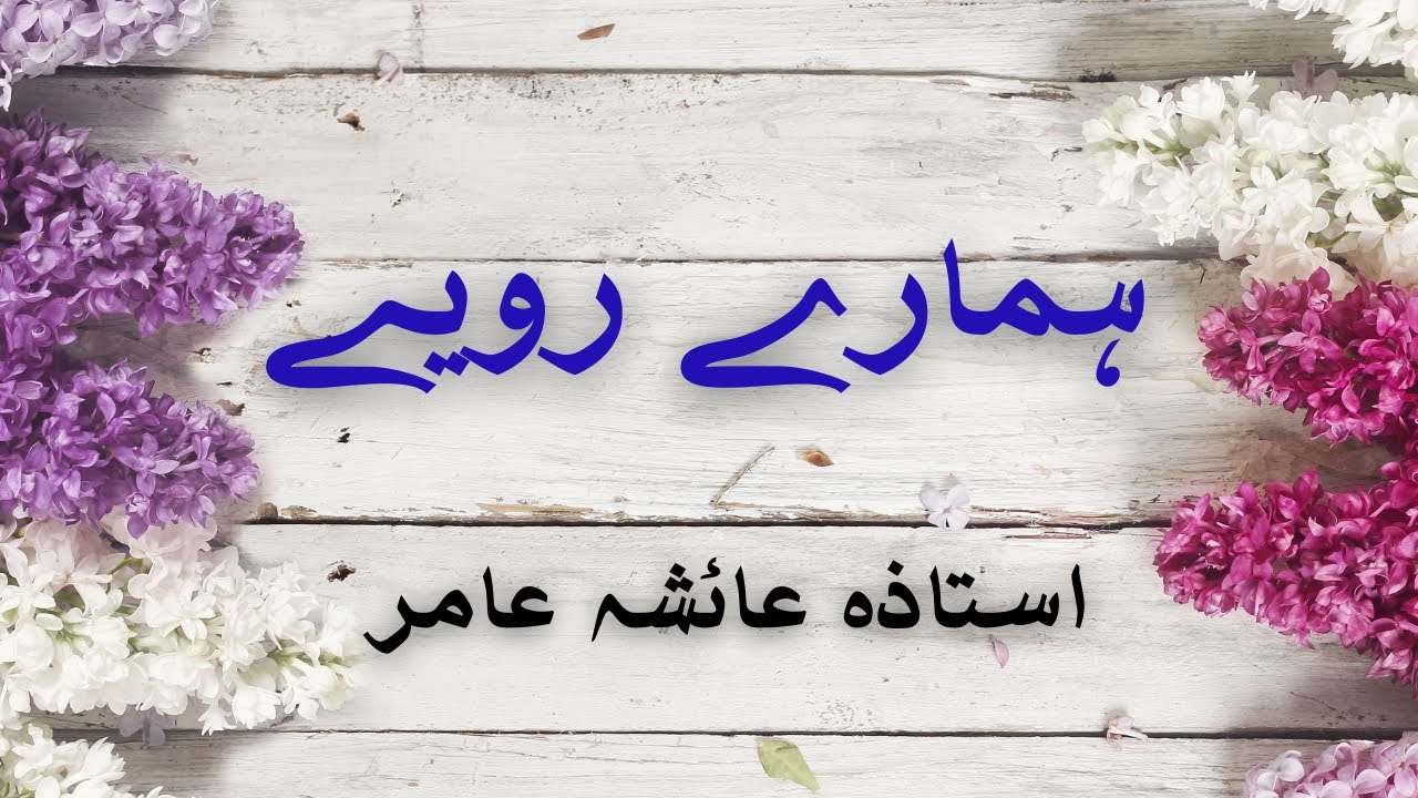 Hamarey Rwaeyai by Ustaza Ayesha Amir ہمارے رویے 