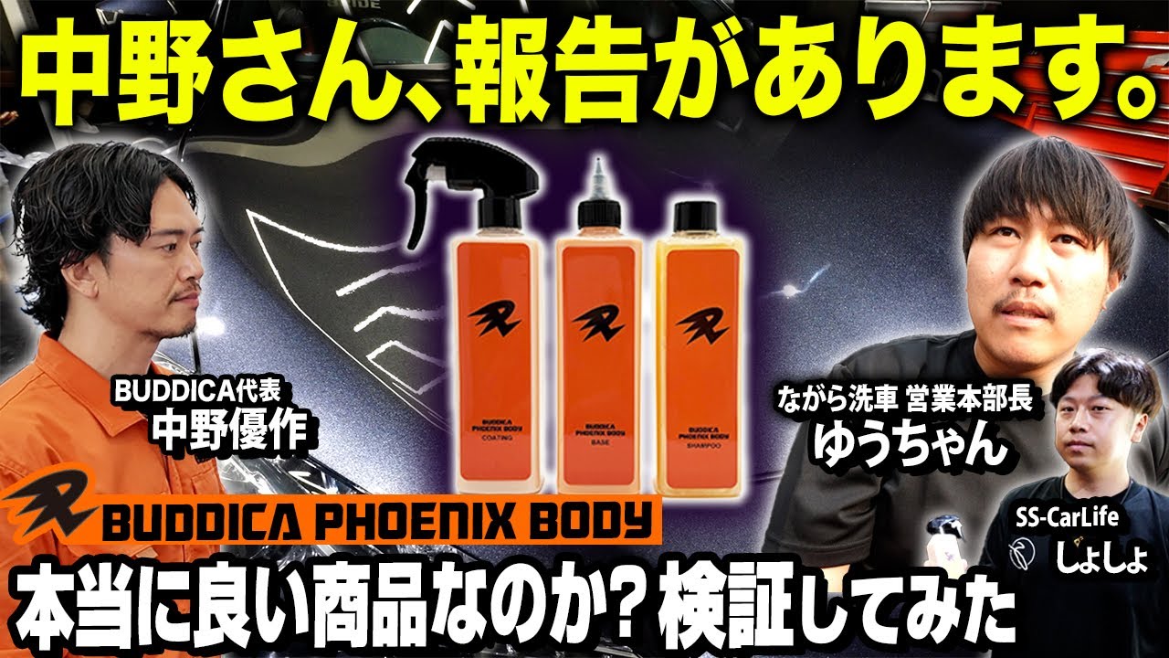 【忖度なし】バディカ洗車用品の正体をプロの洗車屋が暴いた結果がヤバすぎた…【バディカフェニックスボディ】