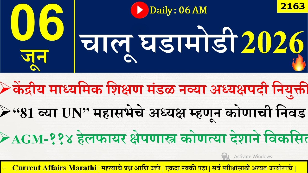 06 June 2026 | Daily Current Affairs 2026 | Current Affairs Today |Chalu Ghadamodi 2026 |Suhas Bhise