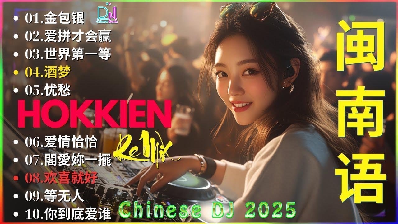 欢喜就好 + - Taiwan Hokkien DJ Remix 2025 - 2025 可选择的 Dj Remix - Remix 闽南语经典歌曲 - Remix非常火的20+首闽南语
