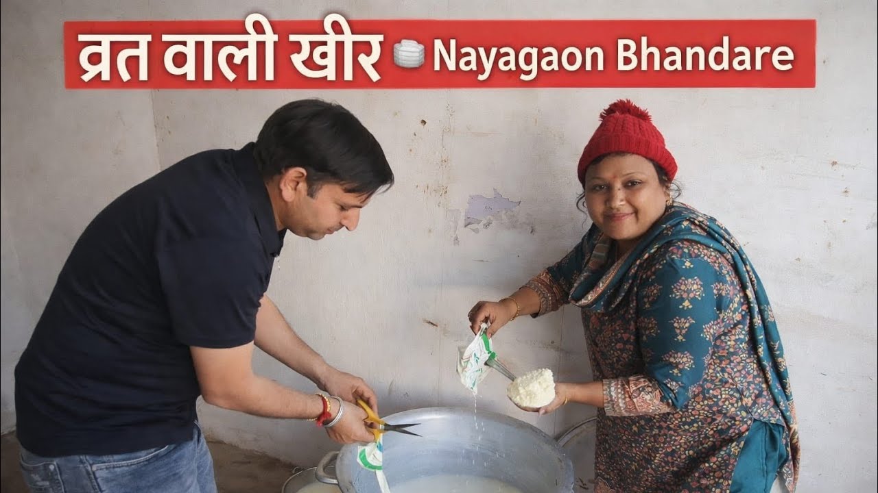 व्रत वाली खीर 🍚 | Nayagaon Bhandare में Mom Daughter 5G Kitchen