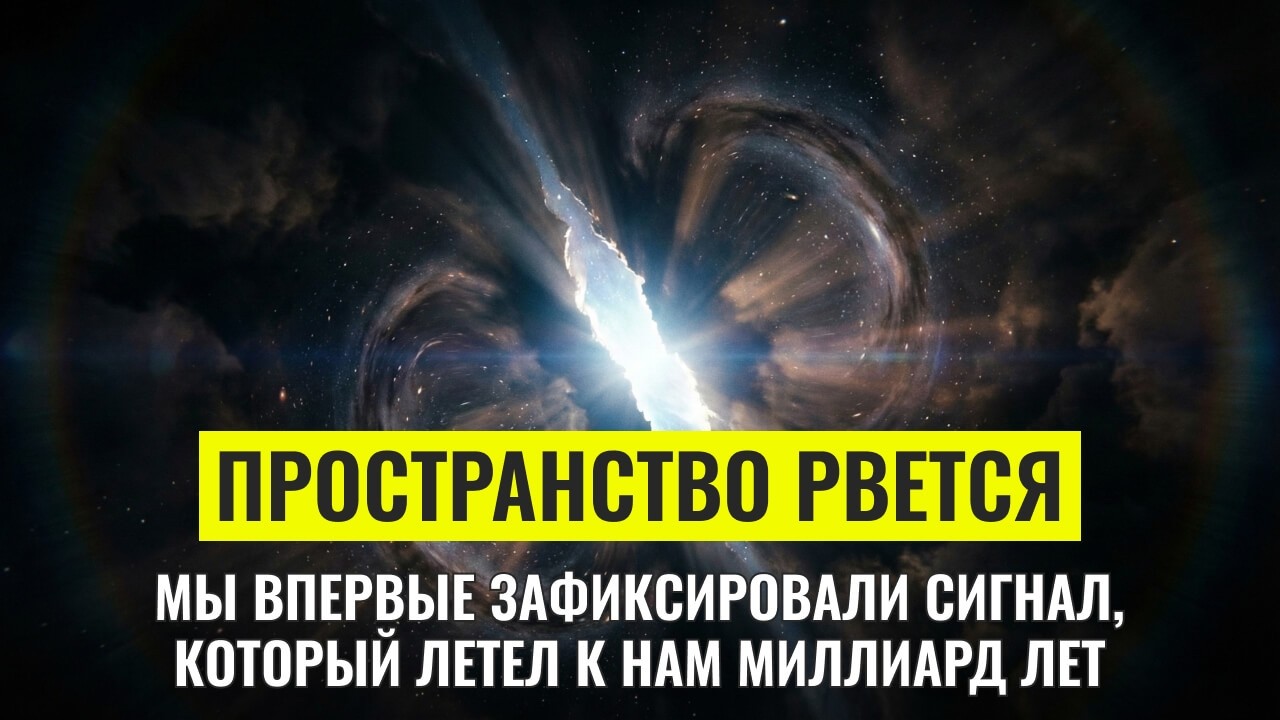 Эхо Большого взрыва: Гравитационные волны и конец тишины | Документальный Фильм
