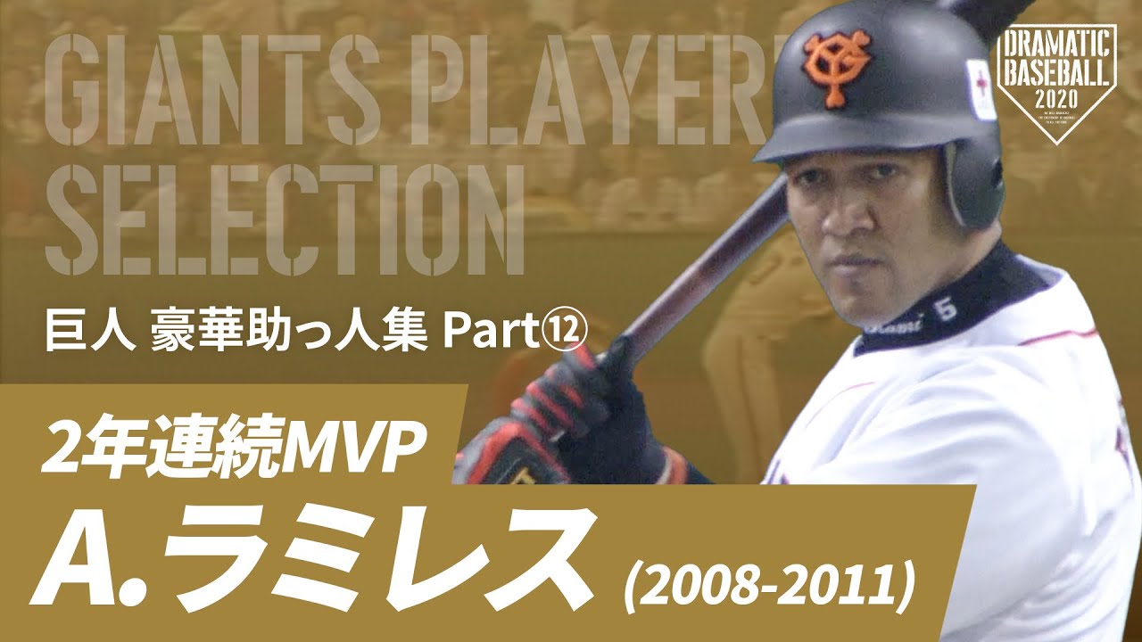 【巨人 豪華助っ人集】
