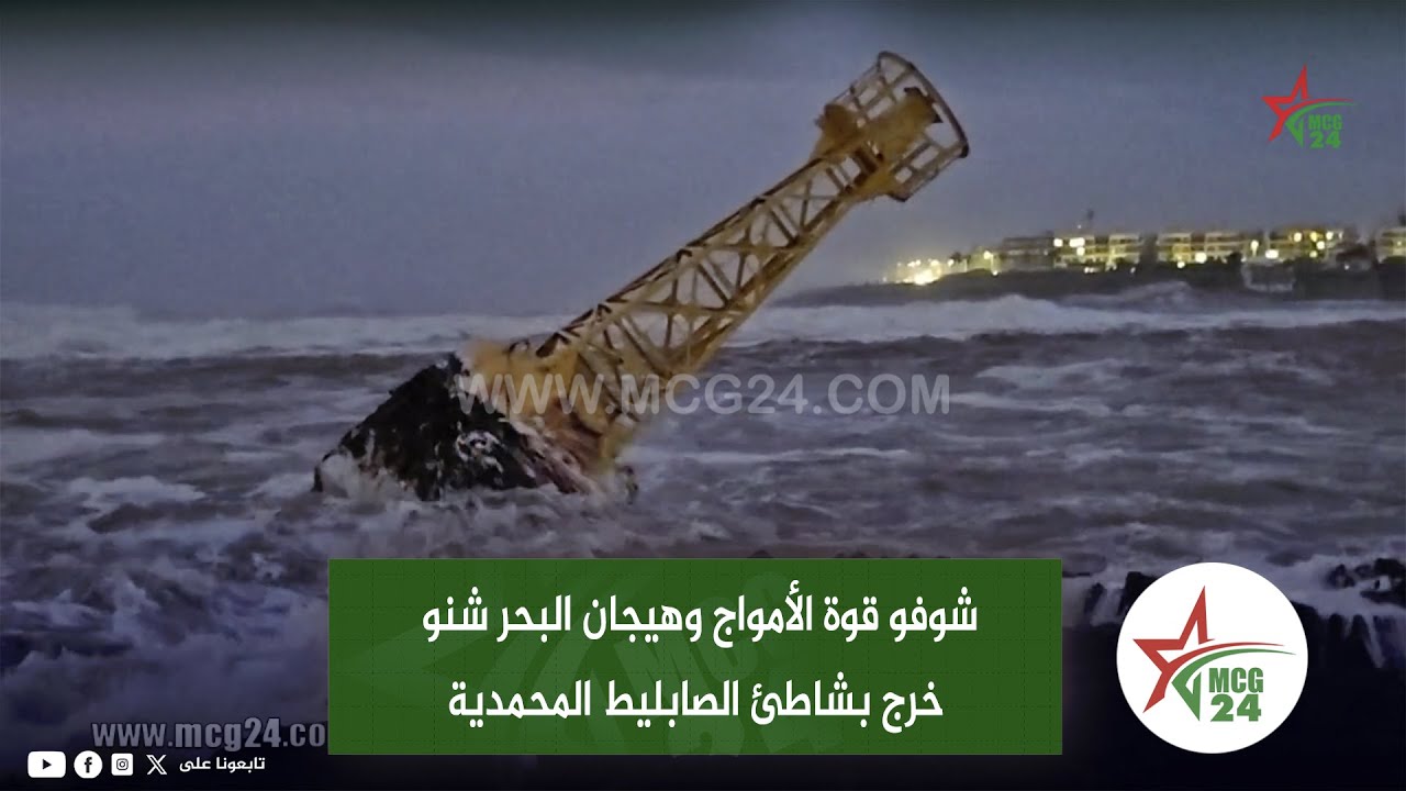 شوفو قوة الأمواج وهيجان البحر شنو خرج بشاطئ الصابليط المحمدية