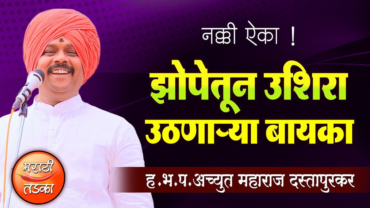झोपेतून उशिरा उठणाऱ्या बायका ! ह.भ.प.अच्युत महाराज दस्तापुरकर यांचे धनज नांदेड येथील कीर्तन ! Achyut