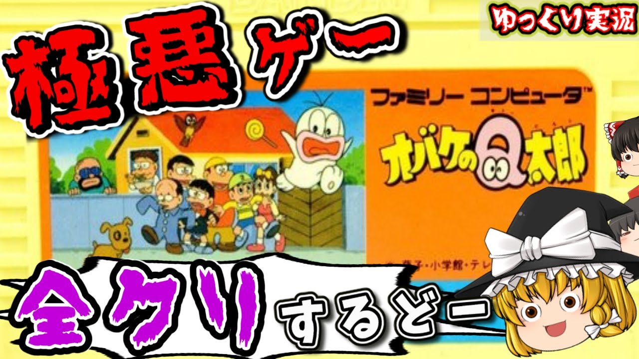 【ゆっくり実況】よいこは絶対マネすんな！オバケのQ太郎 ファミコン ゆっくり レトロゲーム