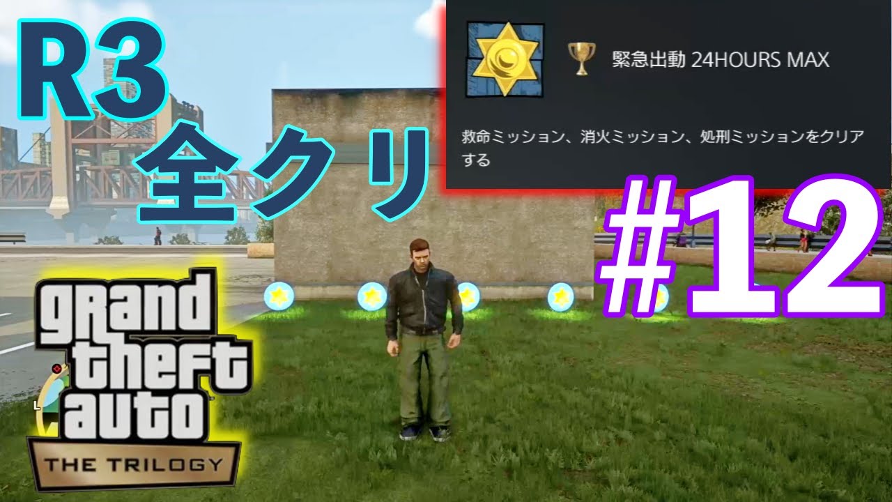 【GTA3リマスター】R3ミッション（処刑、救命、消火、タクシー）を全てクリア！#12 【GTAトリロジー PS5】