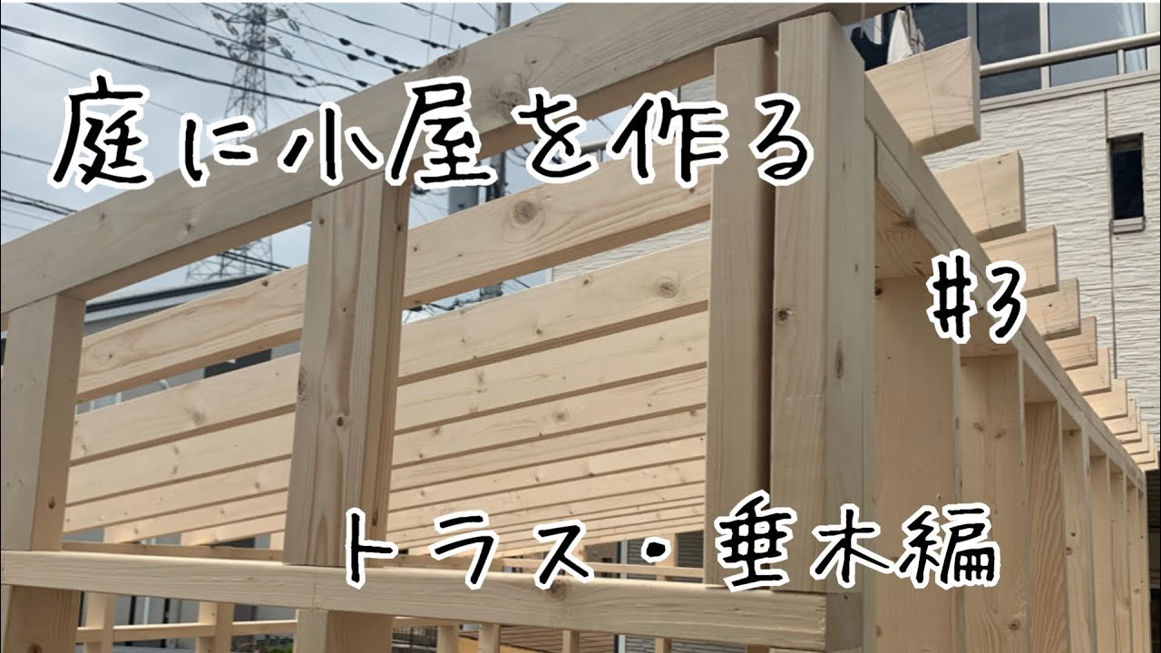 diy小屋#3トラス、垂木編。屋根トラスの作成、垂木をタルキックで固定。【庭に小屋を作る】【diy小屋作り】【セルフビルド小屋】【diy庭作り】【2×4工法】【diy屋根】
