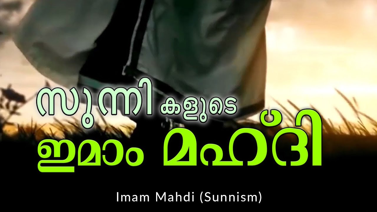 സുന്നികളുടെ ഇമാം മഹ്ദി | Shereef Right