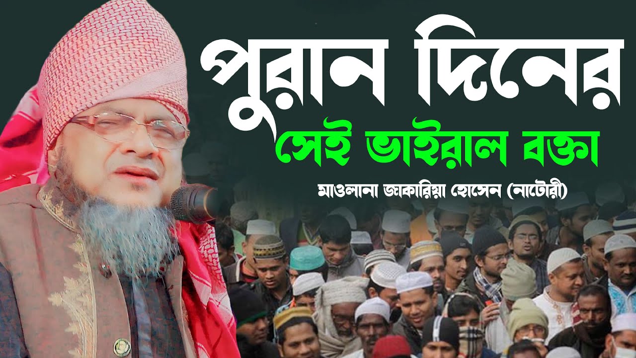 পুরান দিনের সেই ভাইরাল বক্তা মাওলানা জাকারিয়া হোসেন নাটোরী Zakaria Natore 2024 01711466063