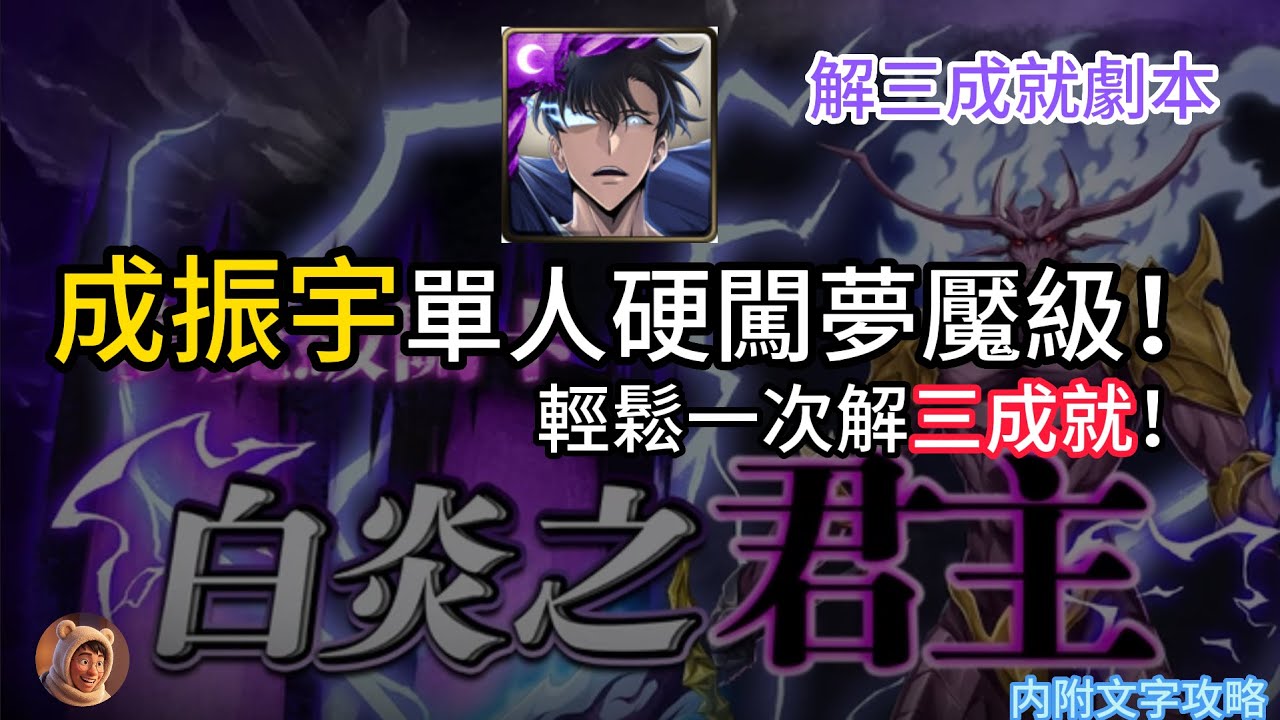 【神魔之塔】夢魘級 白炎之君主 | 成振宇單人通關夢魘級 | 無需複製人解三成就！