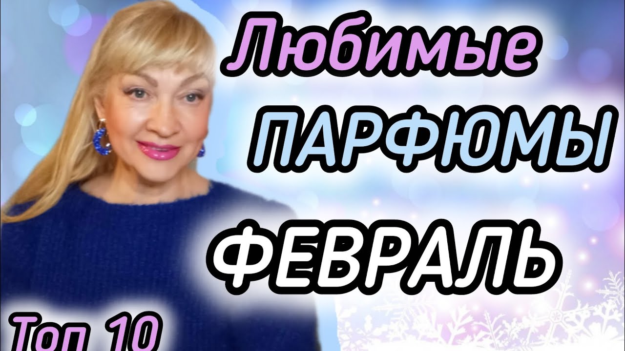 ТОП САМЫХ ЛУЧШИХ ШЛЕЙФОВЫХ ЖЕНСКИХ ПАРФЮМОВ НА ЗИМУ| МОИ АРОМАТЫ ФЕВРАЛЯ #парфюм #духи #ароматы #рек