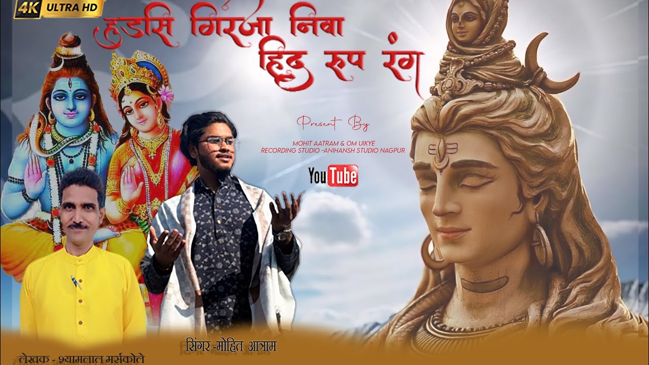 New Gondi Song || हुड़सि गिरजा निवा हिद रूप रंग || Shivratri Special || SINGER -MOHIT ATRAM ||