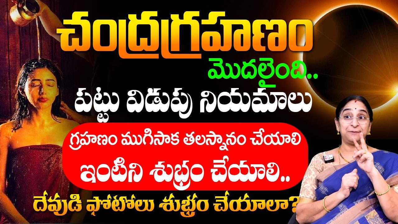 Ramaa Raavi - చంద్రగ్రహణం విడిచాక ఈ తప్పు చెయ్యకండి.. | Lunar Eclipse Precautions & Significance