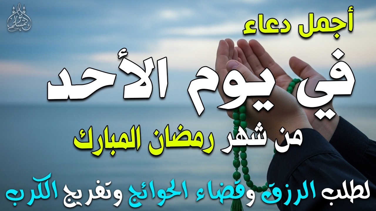 دعاء فى صباح يوم الجمعة 16 من شهر رمضان لطلب الرزق والفرج وقضاء الحوائج 💚